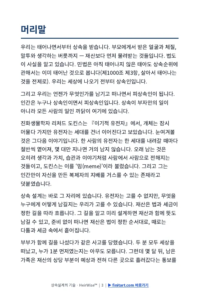 머리말 첫 쪽 — 우리는 태어나면서부터 상속을 받습니다