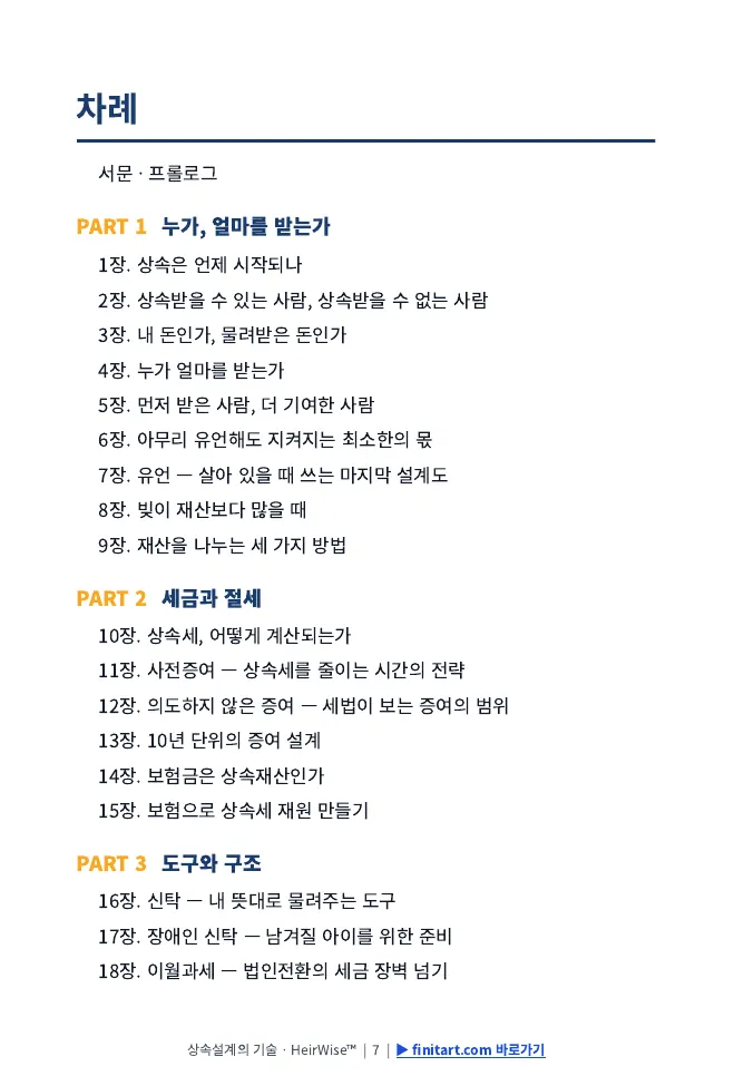 차례 — PART 1 누가 얼마를 받는가부터 PART 3 도구와 구조까지