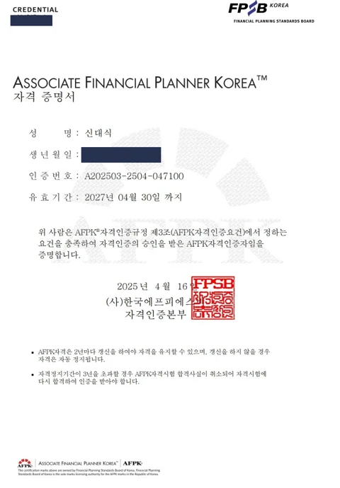 AFPK® 자격증명서 (한국재무설계협회 IFPK, 2025.04 舊 한국FPSB 발급). 생년월일은 가림 처리