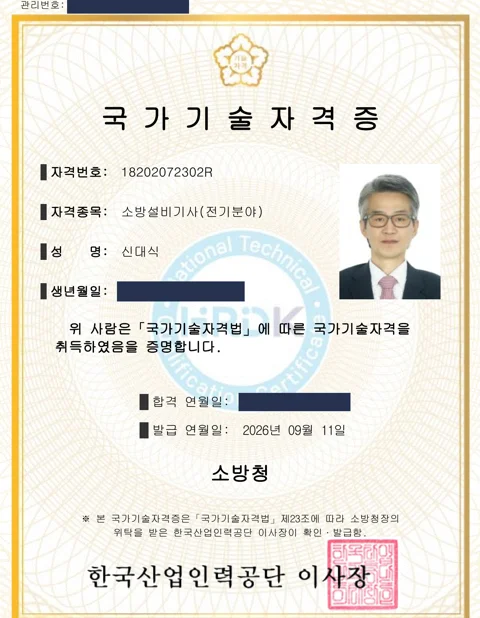 소방설비기사(전기분야) 국가기술자격증 (소방청). 생년월일·합격일은 가림 처리