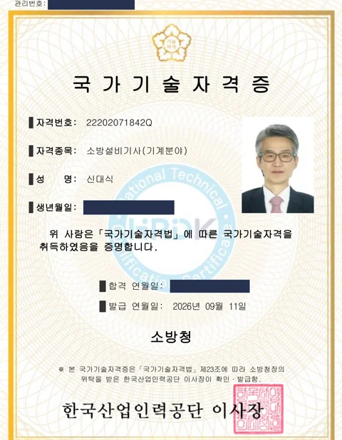 소방설비기사(기계분야) 국가기술자격증 (소방청). 생년월일·합격일은 가림 처리