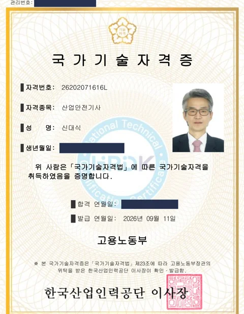 산업안전기사 국가기술자격증 (고용노동부). 생년월일·합격일은 가림 처리