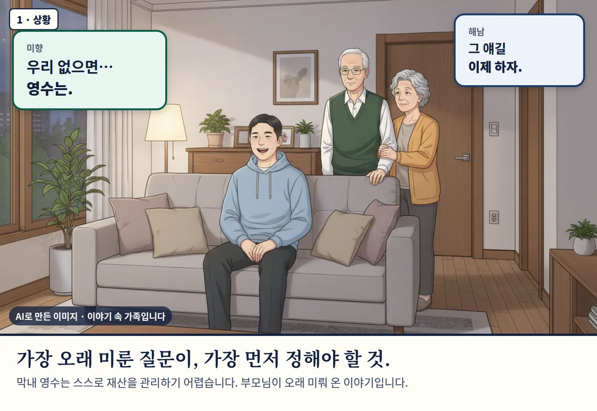 4컷 카툰 1컷(AI로 만든 이미지, 이야기 속 가족): 가장 오래 미룬 질문이, 가장 먼저 정해야 할 것. 막내 영수는 스스로 재산을 관리하기 어렵습니다. 부모님이 오래 미뤄 온 이야기입니다.