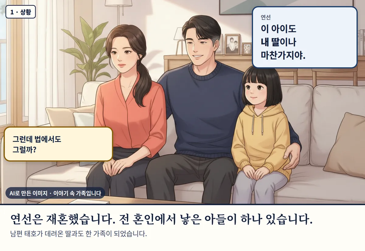4컷 카툰 1컷(1 · 상황, AI로 만든 이미지, 이야기 속 가족): 연선: 이 아이도 내 딸이나 마찬가지야. / 그런데 법에서도 그럴까? 연선은 재혼했습니다. 전 혼인에서 낳은 아들이 하나 있습니다. 남편 태호가 데려온 딸과도 한 가족이 되었습니다.